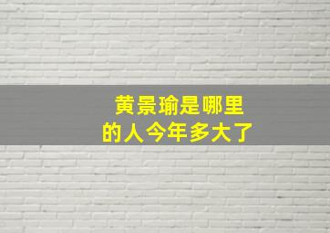 黄景瑜是哪里的人今年多大了