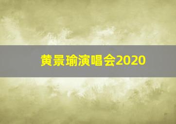 黄景瑜演唱会2020