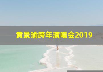 黄景瑜跨年演唱会2019