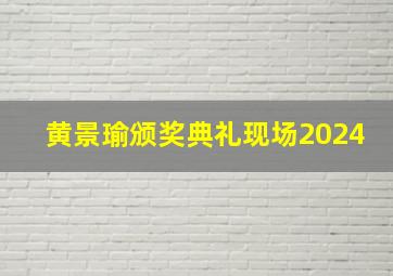 黄景瑜颁奖典礼现场2024