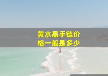 黄水晶手链价格一般是多少