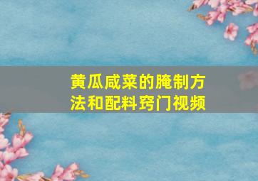 黄瓜咸菜的腌制方法和配料窍门视频