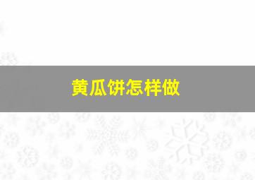 黄瓜饼怎样做