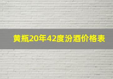 黄瓶20年42度汾酒价格表