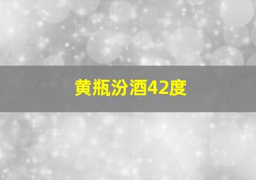 黄瓶汾酒42度