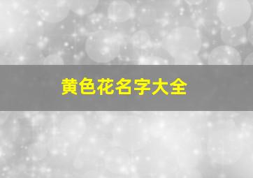 黄色花名字大全