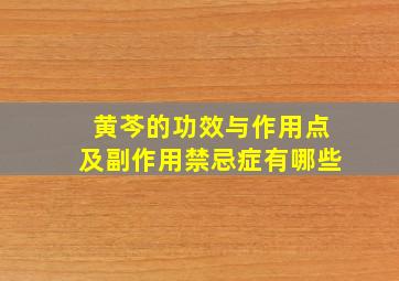 黄芩的功效与作用点及副作用禁忌症有哪些