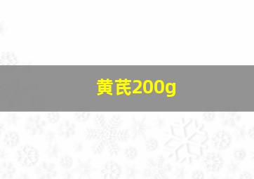 黄芪200g