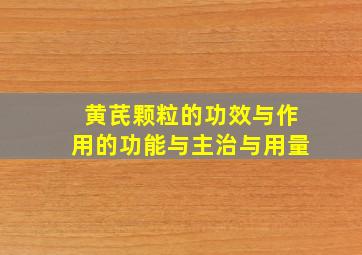 黄芪颗粒的功效与作用的功能与主治与用量