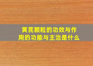 黄芪颗粒的功效与作用的功能与主治是什么