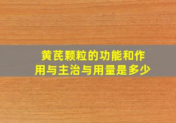 黄芪颗粒的功能和作用与主治与用量是多少