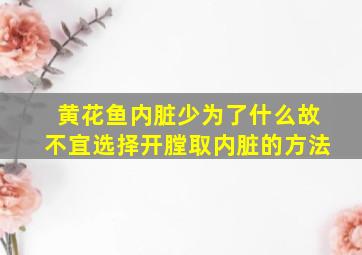 黄花鱼内脏少为了什么故不宜选择开膛取内脏的方法