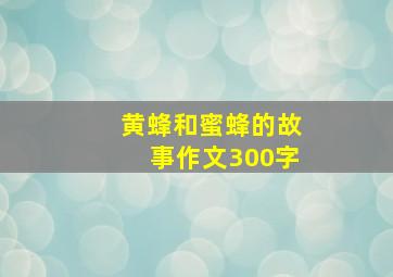 黄蜂和蜜蜂的故事作文300字