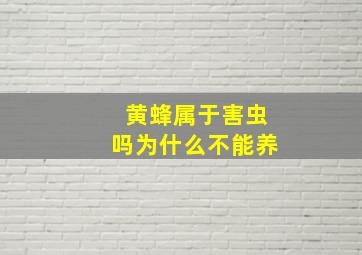 黄蜂属于害虫吗为什么不能养