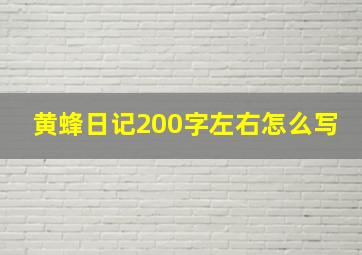 黄蜂日记200字左右怎么写