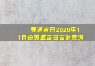 黄道吉日2020年11月份黄道吉日吉时查询