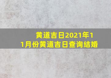 黄道吉日2021年11月份黄道吉日查询结婚