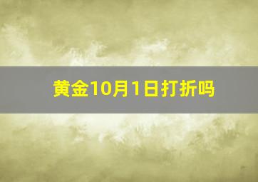 黄金10月1日打折吗