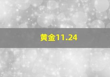 黄金11.24