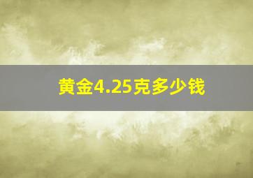 黄金4.25克多少钱