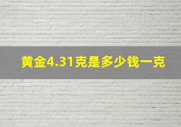 黄金4.31克是多少钱一克