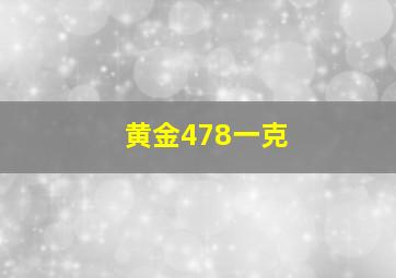 黄金478一克