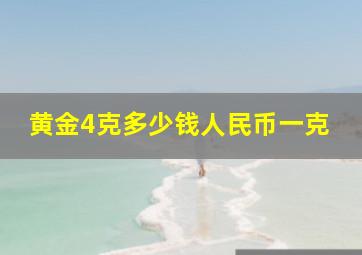 黄金4克多少钱人民币一克