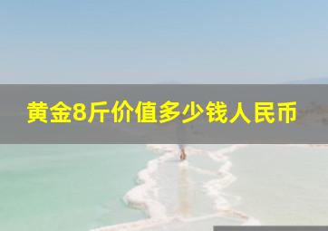 黄金8斤价值多少钱人民币