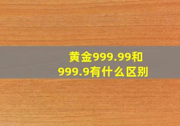 黄金999.99和999.9有什么区别