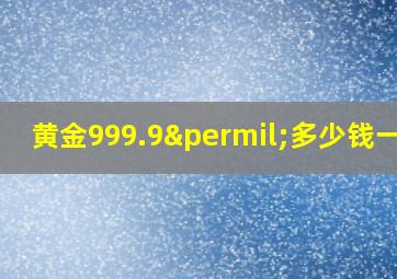 黄金999.9‰多少钱一克