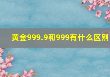 黄金999.9和999有什么区别