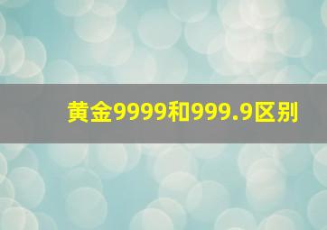 黄金9999和999.9区别