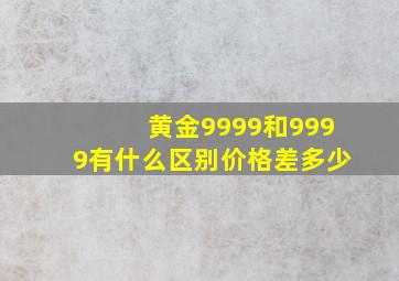 黄金9999和9999有什么区别价格差多少