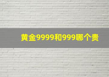 黄金9999和999哪个贵