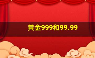 黄金999和99.99