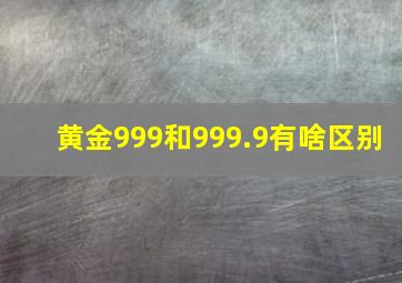 黄金999和999.9有啥区别