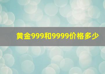 黄金999和9999价格多少