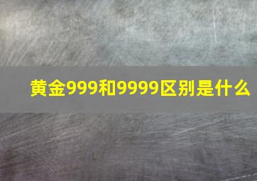 黄金999和9999区别是什么