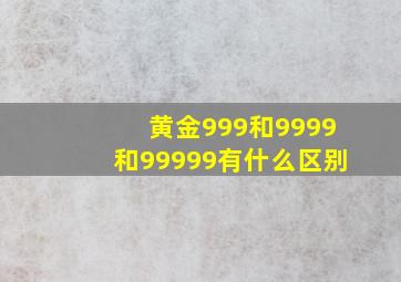 黄金999和9999和99999有什么区别