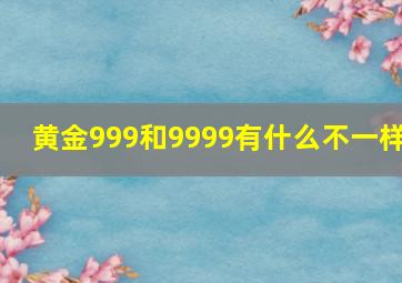 黄金999和9999有什么不一样