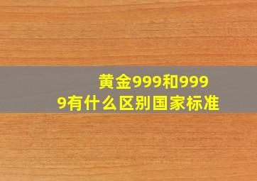 黄金999和9999有什么区别国家标准