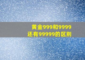 黄金999和9999还有99999的区别