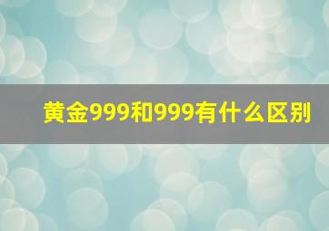 黄金999和999有什么区别