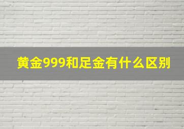 黄金999和足金有什么区别