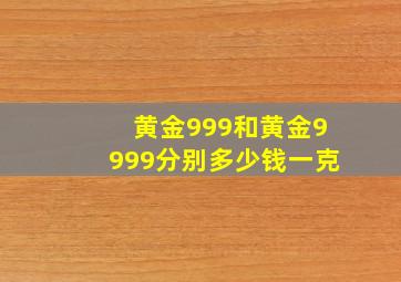 黄金999和黄金9999分别多少钱一克