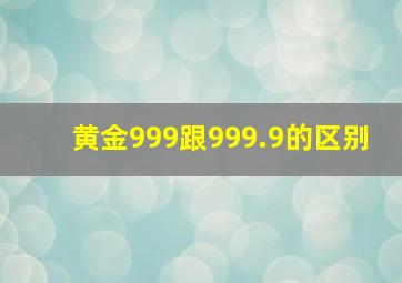 黄金999跟999.9的区别