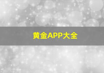 黄金APP大全