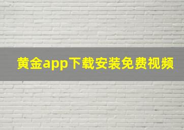 黄金app下载安装免费视频