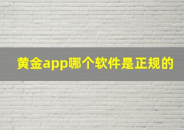 黄金app哪个软件是正规的