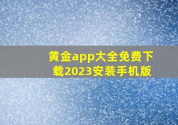 黄金app大全免费下载2023安装手机版